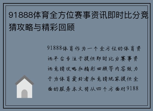 91888体育全方位赛事资讯即时比分竞猜攻略与精彩回顾