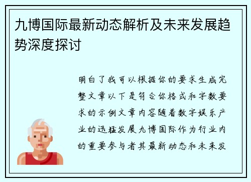九博国际最新动态解析及未来发展趋势深度探讨 九博国际最新动态解析及未来发展趋势深度探讨