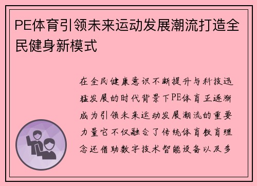 PE体育引领未来运动发展潮流打造全民健身新模式