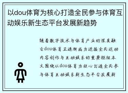以dou体育为核心打造全民参与体育互动娱乐新生态平台发展新趋势 以dou体育为核心打造全民参与体育互动娱乐新生态平台发展新趋势