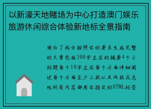 以新濠天地赌场为中心打造澳门娱乐旅游休闲综合体验新地标全景指南 以新濠天地赌场为中心打造澳门娱乐旅游休闲综合体验新地标全景指南