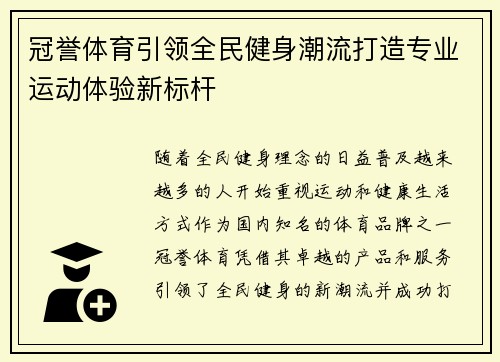冠誉体育引领全民健身潮流打造专业运动体验新标杆 冠誉体育引领全民健身潮流打造专业运动体验新标杆