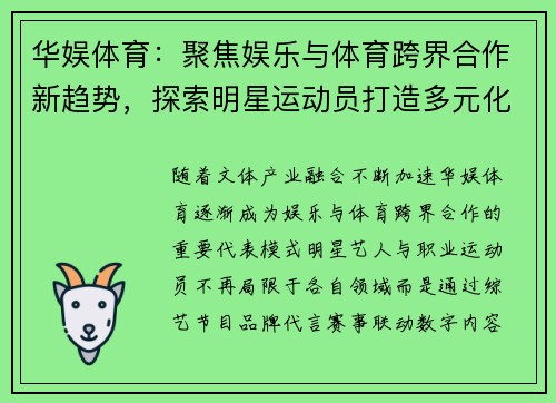 华娱体育:聚焦娱乐与体育跨界合作新趋势,探索明星运动员打造多元化品牌路径 华娱体育:聚焦娱乐与体育跨界合作新趋势,探索明星运动员打造多元化品牌路径