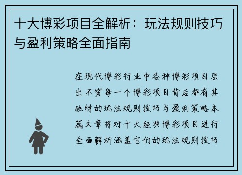 十大博彩项目全解析:玩法规则技巧与盈利策略全面指南 十大博彩项目全解析:玩法规则技巧与盈利策略全面指南
