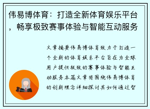 伟易博体育:打造全新体育娱乐平台,畅享极致赛事体验与智能互动服务 伟易博体育:打造全新体育娱乐平台,畅享极致赛事体验与智能互动服务