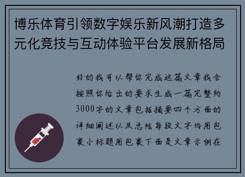 博乐体育引领数字娱乐新风潮打造多元化竞技与互动体验平台发展新格局 博乐体育引领数字娱乐新风潮打造多元化竞技与互动体验平台发展新格局