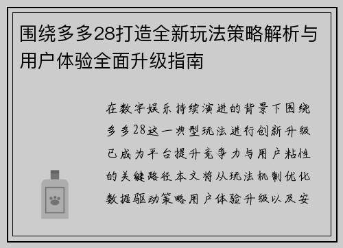围绕多多28打造全新玩法策略解析与用户体验全面升级指南