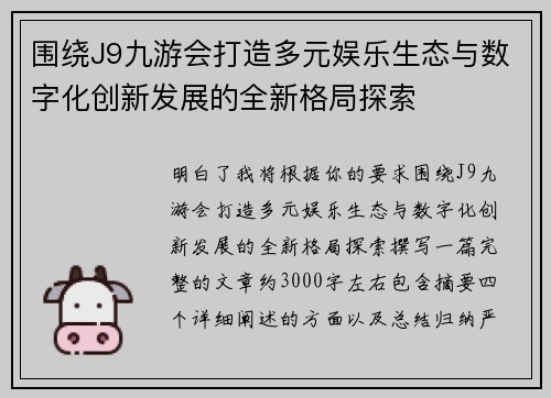 围绕J9九游会打造多元娱乐生态与数字化创新发展的全新格局探索 围绕J9九游会打造多元娱乐生态与数字化创新发展的全新格局探索