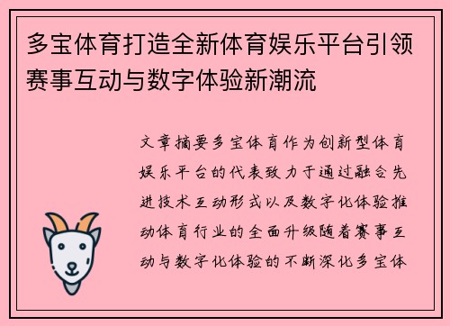 多宝体育打造全新体育娱乐平台引领赛事互动与数字体验新潮流 多宝体育打造全新体育娱乐平台引领赛事互动与数字体验新潮流