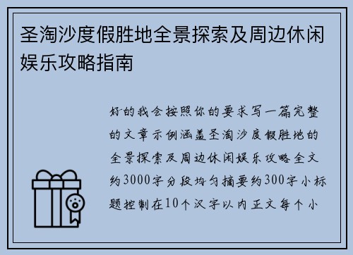 圣淘沙度假胜地全景探索及周边休闲娱乐攻略指南 圣淘沙度假胜地全景探索及周边休闲娱乐攻略指南