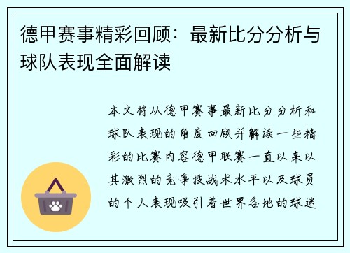 德甲赛事精彩回顾:最新比分分析与球队表现全面解读 德甲赛事精彩回顾:最新比分分析与球队表现全面解读