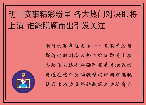 明日赛事精彩纷呈 各大热门对决即将上演 谁能脱颖而出引发关注 明日赛事精彩纷呈 各大热门对决即将上演 谁能脱颖而出引发关注