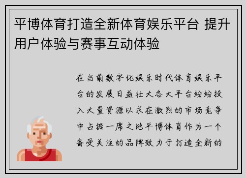 平博体育打造全新体育娱乐平台 提升用户体验与赛事互动体验