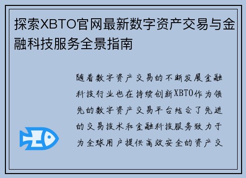 探索XBTO官网最新数字资产交易与金融科技服务全景指南 探索XBTO官网最新数字资产交易与金融科技服务全景指南