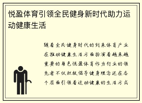 悦盈体育引领全民健身新时代助力运动健康生活 悦盈体育引领全民健身新时代助力运动健康生活