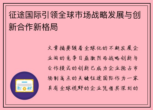 征途国际引领全球市场战略发展与创新合作新格局 征途国际引领全球市场战略发展与创新合作新格局