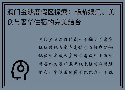澳门金沙度假区探索：畅游娱乐、美食与奢华住宿的完美结合
