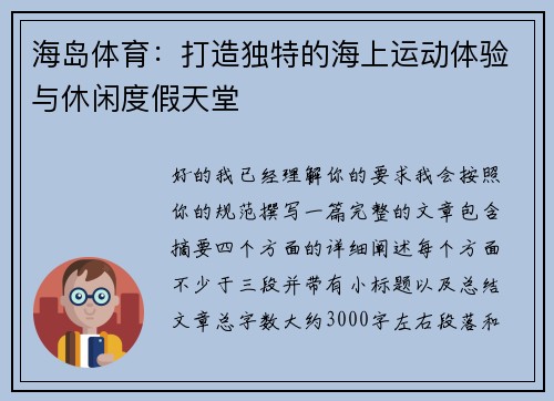 海岛体育:打造独特的海上运动体验与休闲度假天堂 海岛体育:打造独特的海上运动体验与休闲度假天堂