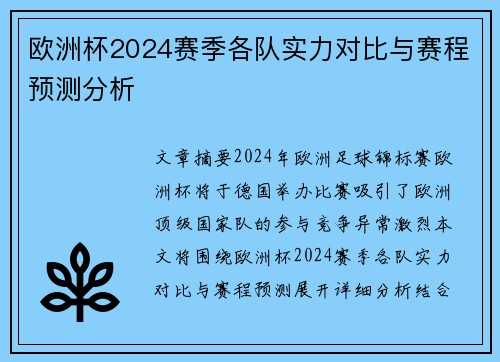 欧洲杯2024赛季各队实力对比与赛程预测分析 欧洲杯2024赛季各队实力对比与赛程预测分析