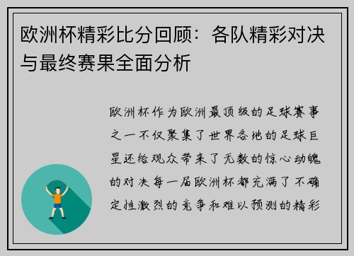 欧洲杯精彩比分回顾:各队精彩对决与最终赛果全面分析 欧洲杯精彩比分回顾:各队精彩对决与最终赛果全面分析
