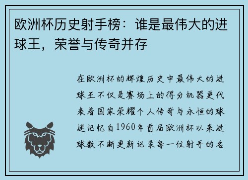欧洲杯历史射手榜:谁是最伟大的进球王,荣誉与传奇并存 欧洲杯历史射手榜:谁是最伟大的进球王,荣誉与传奇并存