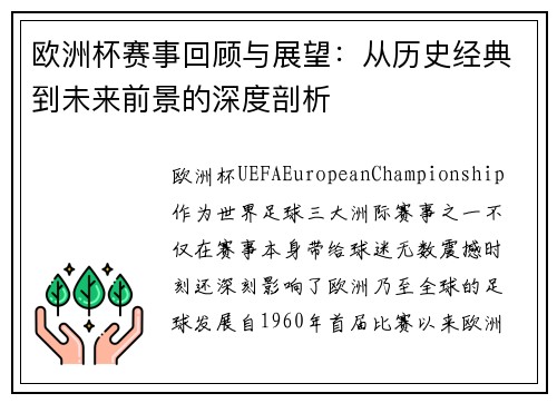 欧洲杯赛事回顾与展望:从历史经典到未来前景的深度剖析 欧洲杯赛事回顾与展望:从历史经典到未来前景的深度剖析