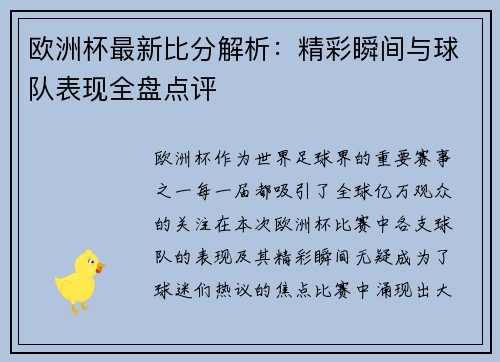 欧洲杯最新比分解析:精彩瞬间与球队表现全盘点评 欧洲杯最新比分解析:精彩瞬间与球队表现全盘点评