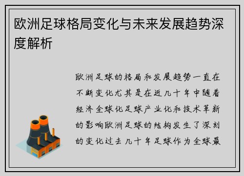 欧洲足球格局变化与未来发展趋势深度解析