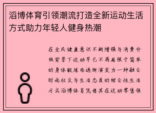 滔博体育引领潮流打造全新运动生活方式助力年轻人健身热潮 滔博体育引领潮流打造全新运动生活方式助力年轻人健身热潮