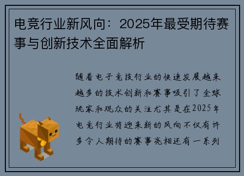 电竞行业新风向:2025年最受期待赛事与创新技术全面解析 电竞行业新风向:2025年最受期待赛事与创新技术全面解析