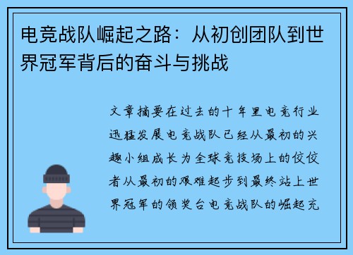 电竞战队崛起之路:从初创团队到世界冠军背后的奋斗与挑战 电竞战队崛起之路:从初创团队到世界冠军背后的奋斗与挑战