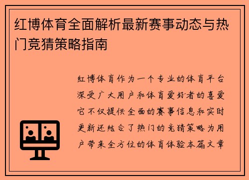 红博体育全面解析最新赛事动态与热门竞猜策略指南 红博体育全面解析最新赛事动态与热门竞猜策略指南