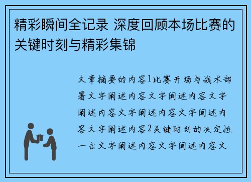 精彩瞬间全记录 深度回顾本场比赛的关键时刻与精彩集锦