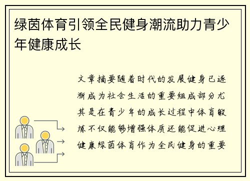 绿茵体育引领全民健身潮流助力青少年健康成长 绿茵体育引领全民健身潮流助力青少年健康成长