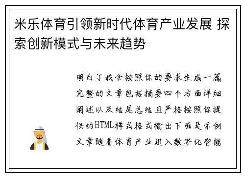 米乐体育引领新时代体育产业发展 探索创新模式与未来趋势 米乐体育引领新时代体育产业发展 探索创新模式与未来趋势