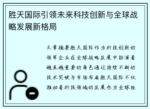 胜天国际引领未来科技创新与全球战略发展新格局