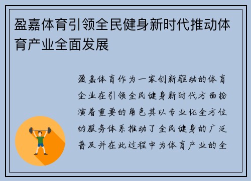 盈嘉体育引领全民健身新时代推动体育产业全面发展