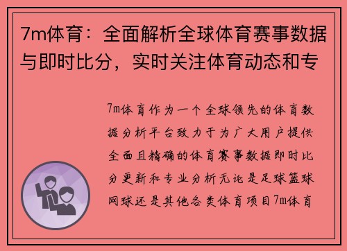 7m体育:全面解析全球体育赛事数据与即时比分,实时关注体育动态和专业分析 7m体育:全面解析全球体育赛事数据与即时比分,实时关注体育动态和专业分析