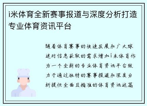 i米体育全新赛事报道与深度分析打造专业体育资讯平台 i米体育全新赛事报道与深度分析打造专业体育资讯平台