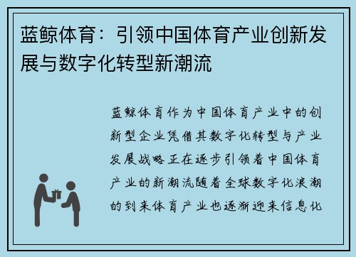 蓝鲸体育：引领中国体育产业创新发展与数字化转型新潮流