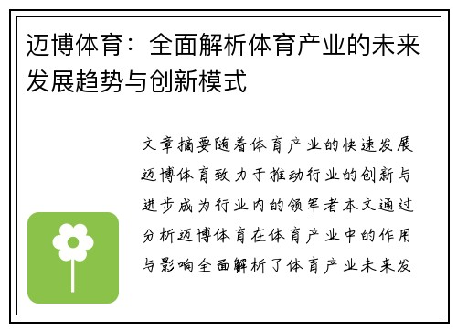 迈博体育：全面解析体育产业的未来发展趋势与创新模式