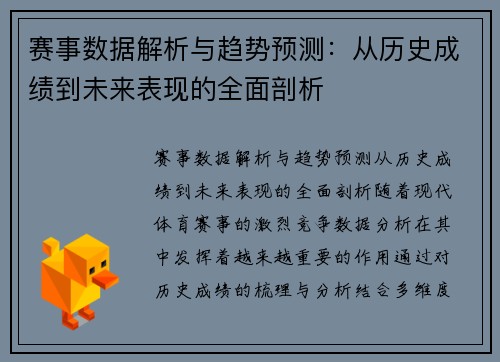 赛事数据解析与趋势预测:从历史成绩到未来表现的全面剖析 赛事数据解析与趋势预测:从历史成绩到未来表现的全面剖析