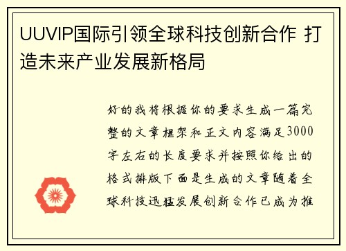 UUVIP国际引领全球科技创新合作 打造未来产业发展新格局 UUVIP国际引领全球科技创新合作 打造未来产业发展新格局