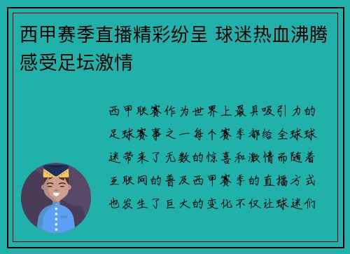 西甲赛季直播精彩纷呈 球迷热血沸腾感受足坛激情 西甲赛季直播精彩纷呈 球迷热血沸腾感受足坛激情