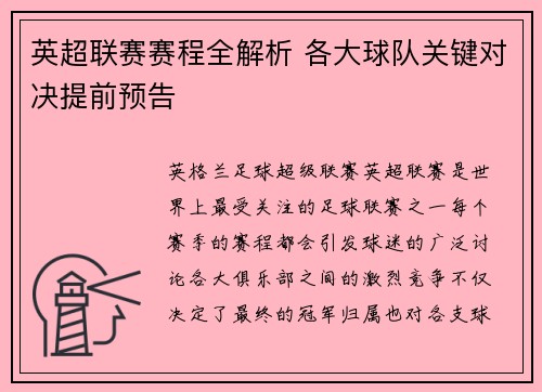 英超联赛赛程全解析 各大球队关键对决提前预告 英超联赛赛程全解析 各大球队关键对决提前预告
