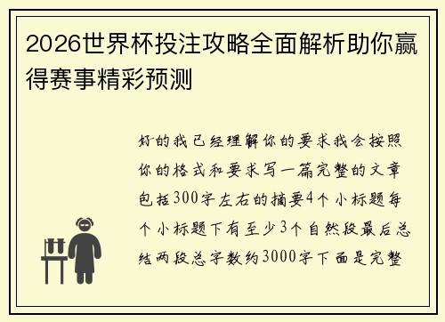 2026世界杯投注攻略全面解析助你赢得赛事精彩预测 2026世界杯投注攻略全面解析助你赢得赛事精彩预测