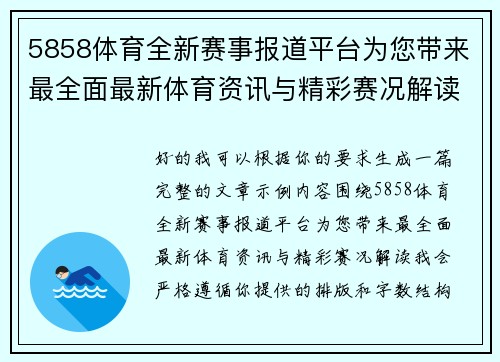 5858体育全新赛事报道平台为您带来最全面最新体育资讯与精彩赛况解读