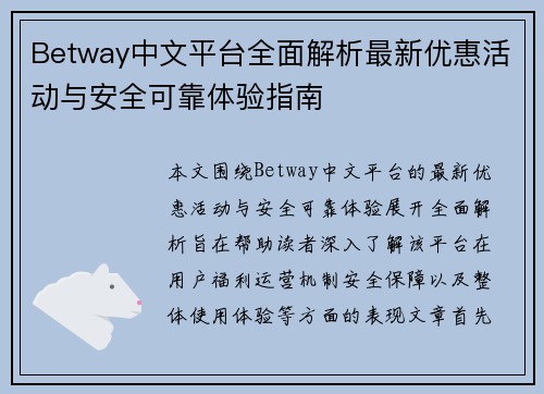 Betway中文平台全面解析最新优惠活动与安全可靠体验指南 Betway中文平台全面解析最新优惠活动与安全可靠体验指南