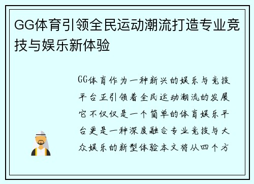 GG体育引领全民运动潮流打造专业竞技与娱乐新体验 GG体育引领全民运动潮流打造专业竞技与娱乐新体验