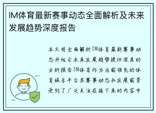 IM体育最新赛事动态全面解析及未来发展趋势深度报告 IM体育最新赛事动态全面解析及未来发展趋势深度报告